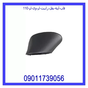 قیمت قاب آینه بغل راست ام وی ام 110 و خرید از فروشگاه جک کارز