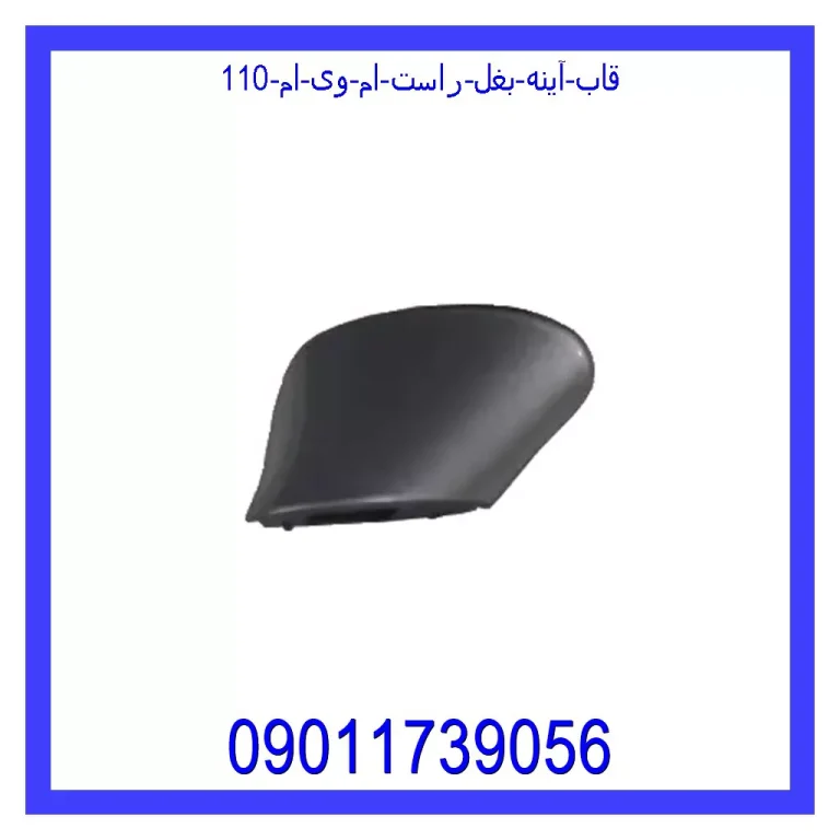 قاب آینه بغل راست ام وی ام 110