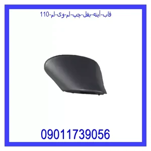 قیمت قاب آینه بغل چپ ام وی ام 110 و خرید از فروشگاه جک کارز