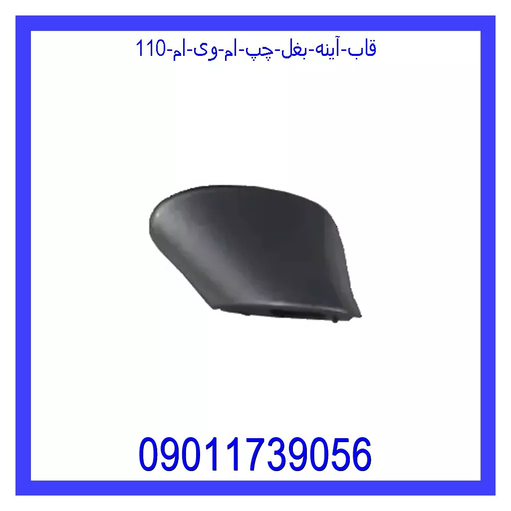 قاب آینه بغل چپ ام وی ام 110 قیمت قاب آینه بغل چپ ام وی ام 110 و خرید از فروشگاه جک کارز