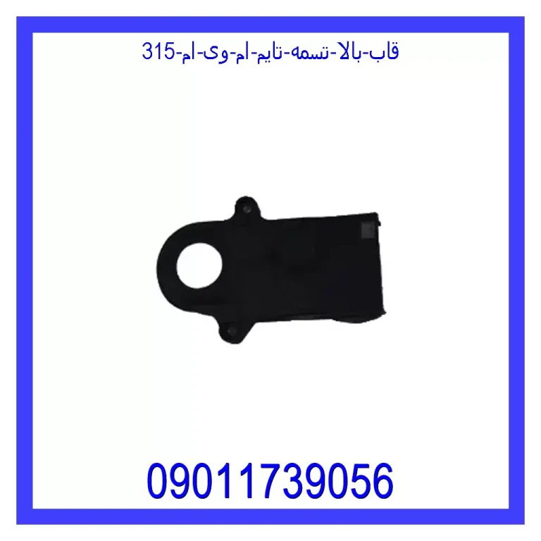 قاب بالا تسمه تایم ام وی ام 315 قاب بالا تسمه تایم ام وی ام 315