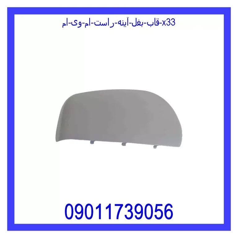 قاب بغل آینه راست ام وی ام X33