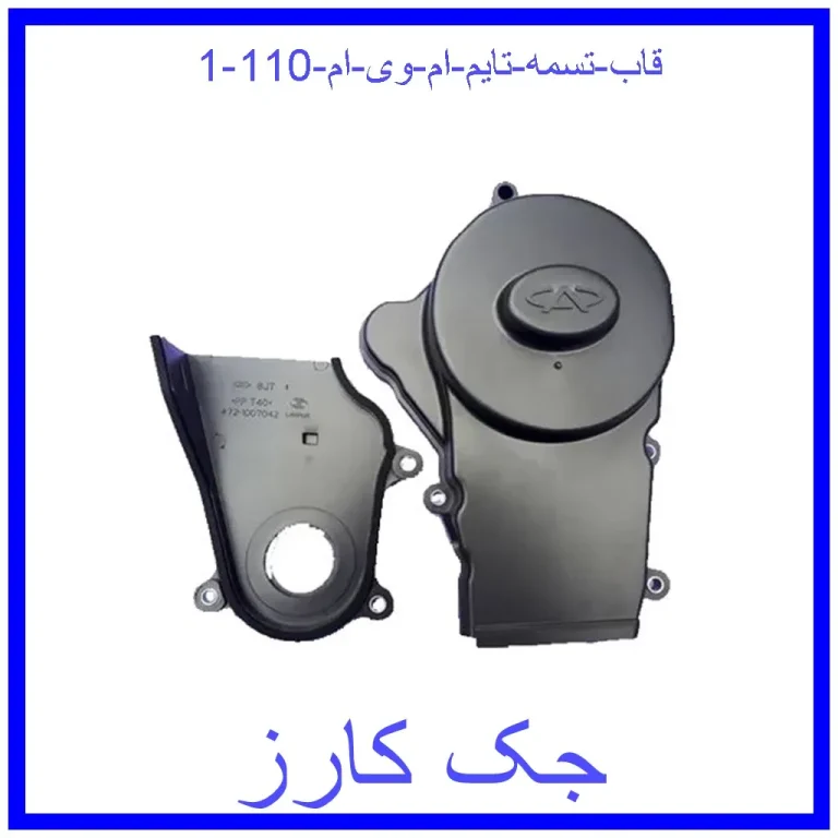 قاب تسمه تایم ام وی ام 110