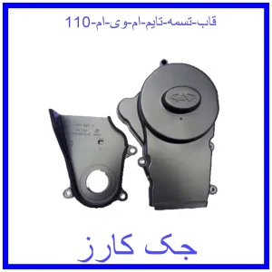 قیمت قاب تسمه تایم ام وی ام 110 و خرید از فروشگاه جک کارز