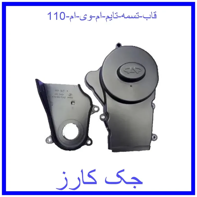 قاب تسمه تایم ام وی ام 110