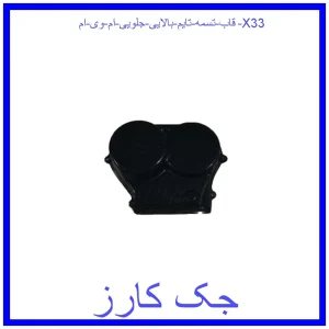 قیمت قاب تسمه تایم بالایی جلویی ام وی ام X33 و خرید از فروشگاه جک کارز