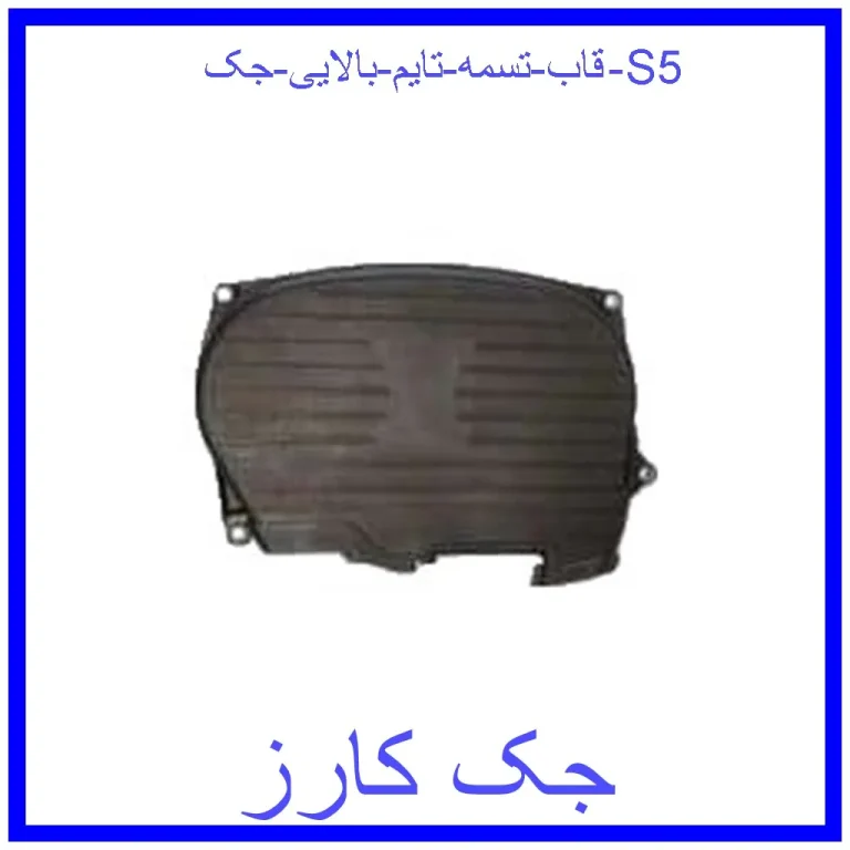 قاب تسمه تایم بالایی جک S5 قاب تسمه تایم بالایی جک S5