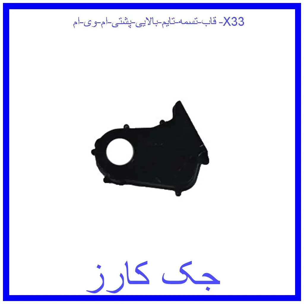 قاب تسمه تایم بالایی پشتی ام وی ام X33 قیمت قاب تسمه تایم بالایی پشتی ام وی ام X33 و خرید از فروشگاه جک کارز