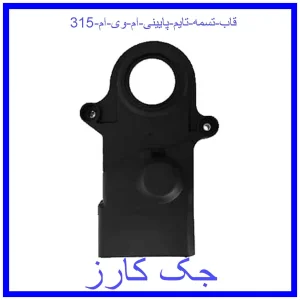 قیمت قاب تسمه تایم پایینی ام وی ام 315 و خرید از فروشگاه جک کارز