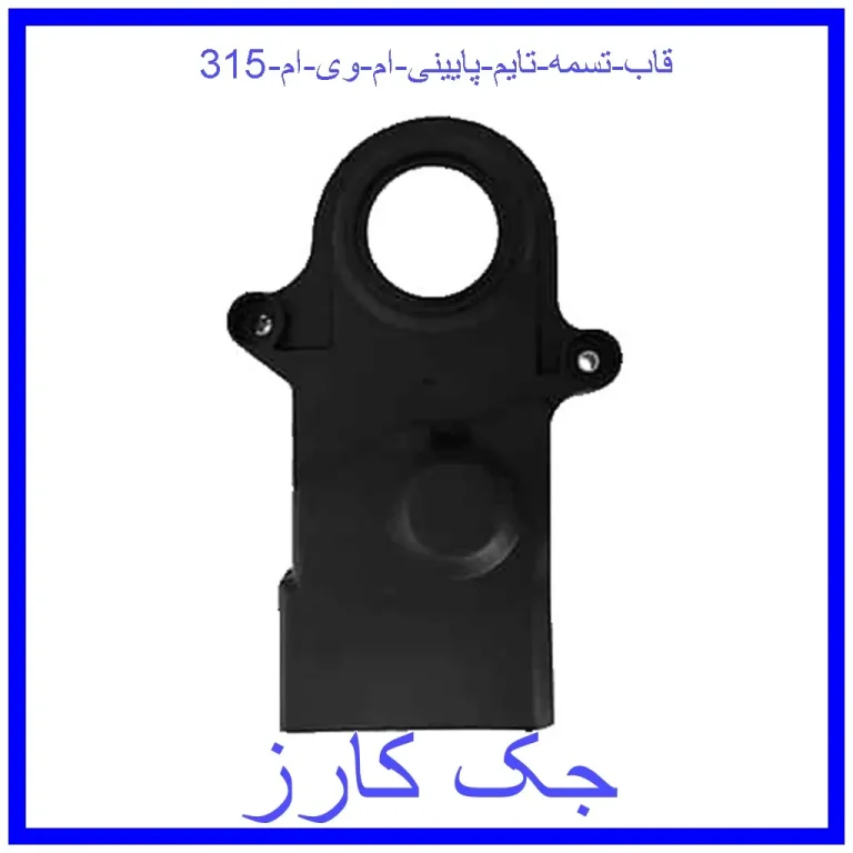 قاب تسمه تایم پایینی ام وی ام 315