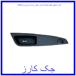 قیمت قاب داخلی کلید شیشه بالابر جلو راست ام وی ام 315 و خرید از فروشگاه جک کارز