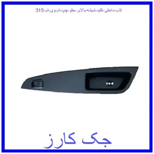 قیمت قاب داخلی کلید شیشه بالابر جلو چپ ام وی ام 315 و خرید از فروشگاه جک کارز