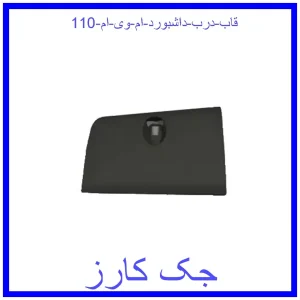قیمت قاب درب داشبورد ام وی ام 110 و خرید از فروشگاه جک کارز