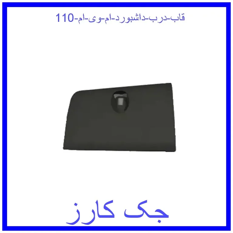 قاب درب داشبورد ام وی ام 110 قاب درب داشبورد ام وی ام 110