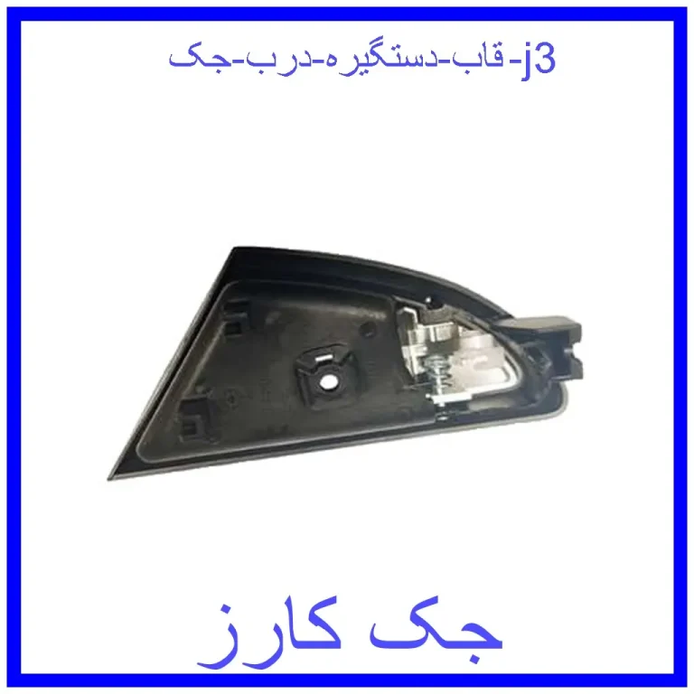 قاب دستگیره درب جک j3 قاب دستگیره درب جک j3