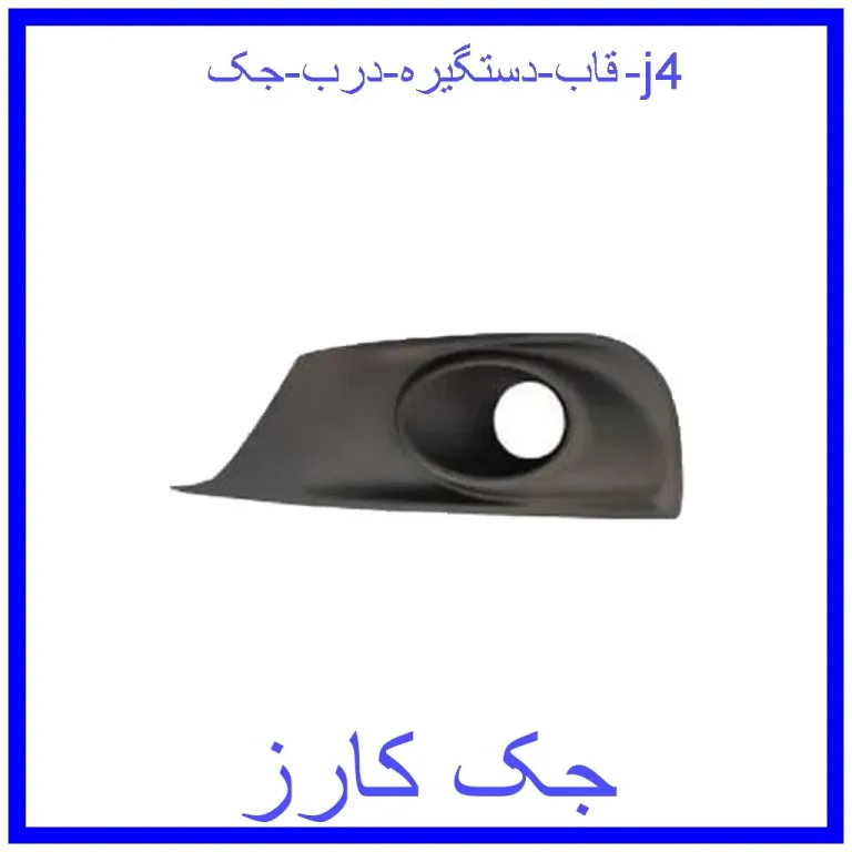 قاب دستگیره درب جک j4