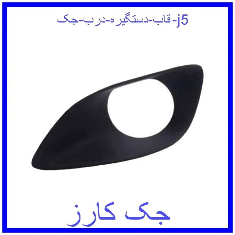 قاب دستگیره درب جک j5