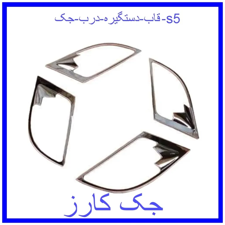 قاب دستگیره درب جک s5 قاب دستگیره درب جک s5