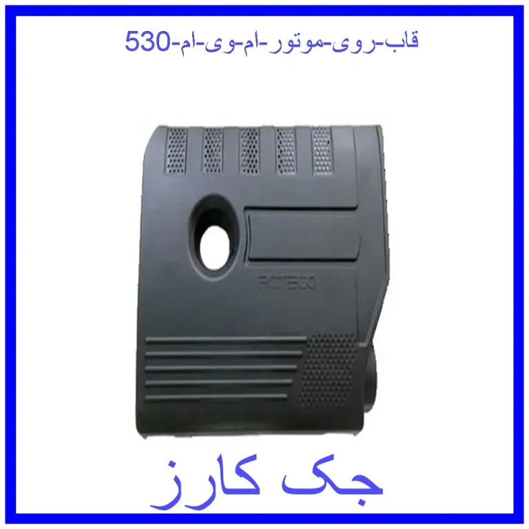 قاب روی موتور ام وی ام 530 قاب روی موتور ام وی ام 530