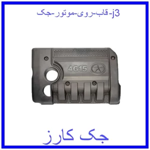 قیمت قاب روی موتور جک j3 و خرید از فروشگاه جک کارز