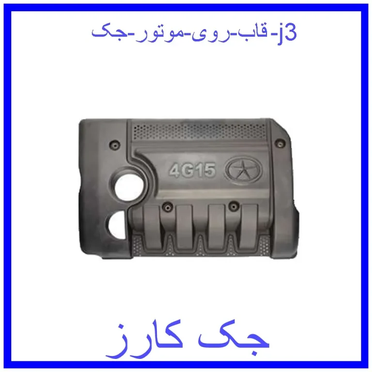 قاب روی موتور جک j3 قاب روی موتور جک j3
