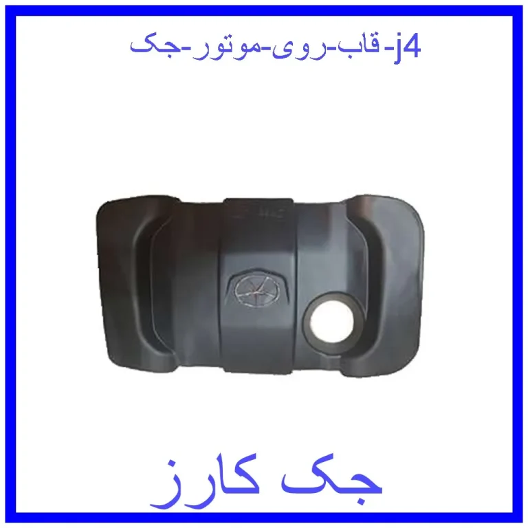 قاب روی موتور جک j4