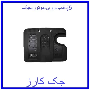 قیمت قاب روی موتور جک j5 و خرید از فروشگاه جک کارز