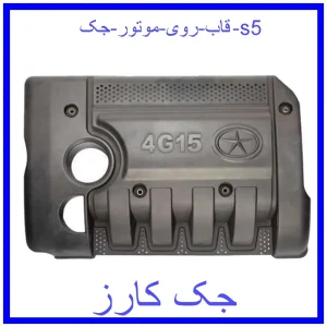 قیمت قاب روی موتور جک s5 و خرید از فروشگاه جک کارز