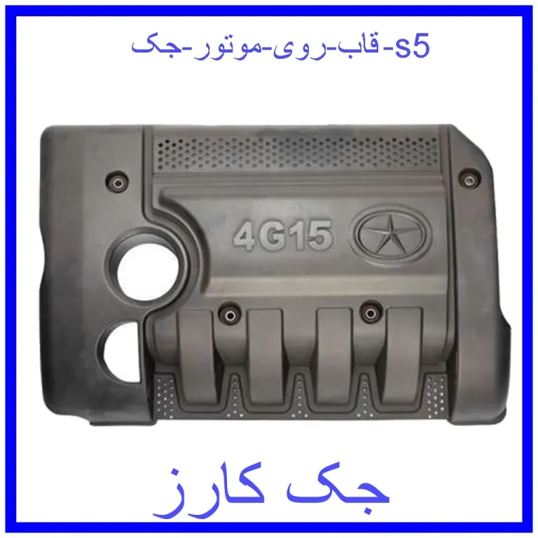 قاب روی موتور جک s5 قاب روی موتور جک s5