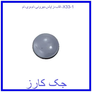 قاب زاپاس بیرونی ام وی ام X33 قیمت قاب زاپاس بیرونی ام وی ام X33 و خرید از فروشگاه جک کارز