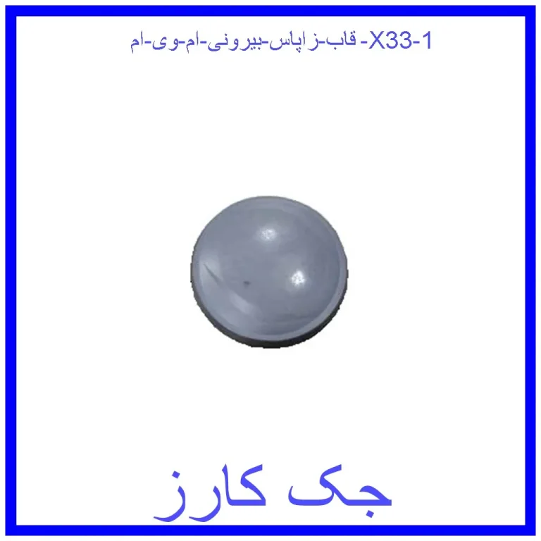 قاب زاپاس بیرونی ام وی ام X33 قاب زاپاس بیرونی ام وی ام X33