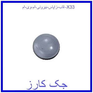 قیمت قاب زاپاس بیرونی ام وی ام X33 و خرید از فروشگاه جک کارز