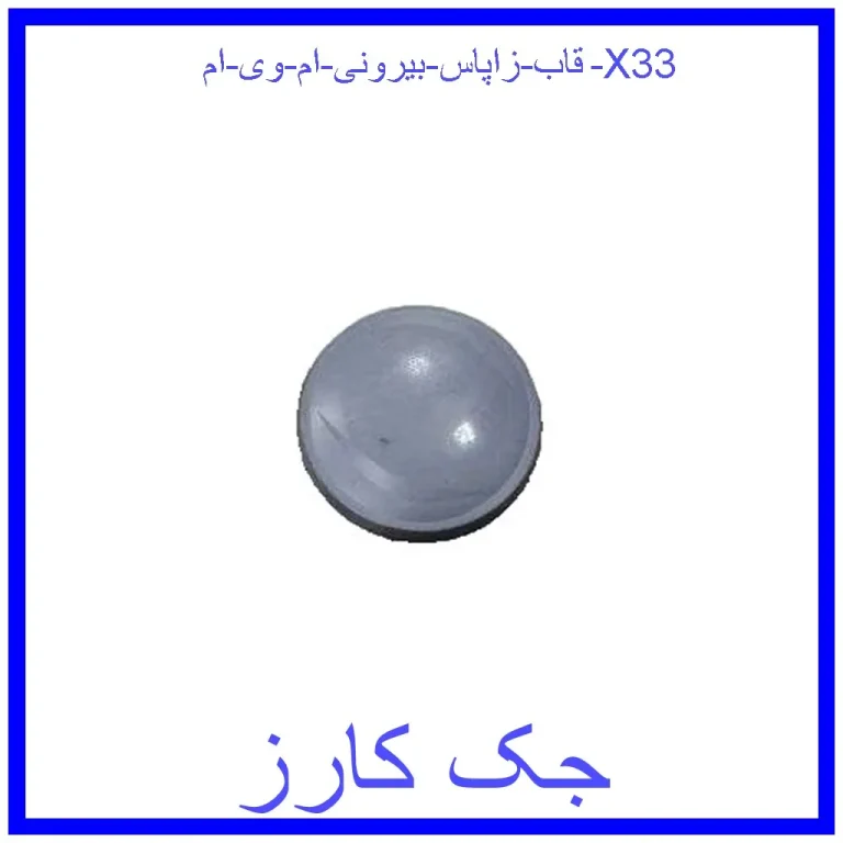 قاب زاپاس بیرونی ام وی ام X33 قاب زاپاس بیرونی ام وی ام X33