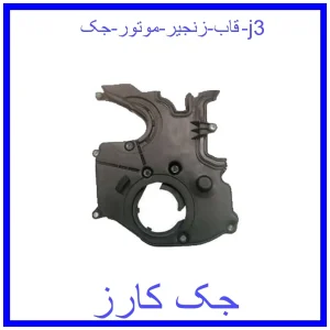 قیمت قاب زنجیر موتور جک j3 و خرید از فروشگاه جک کارز