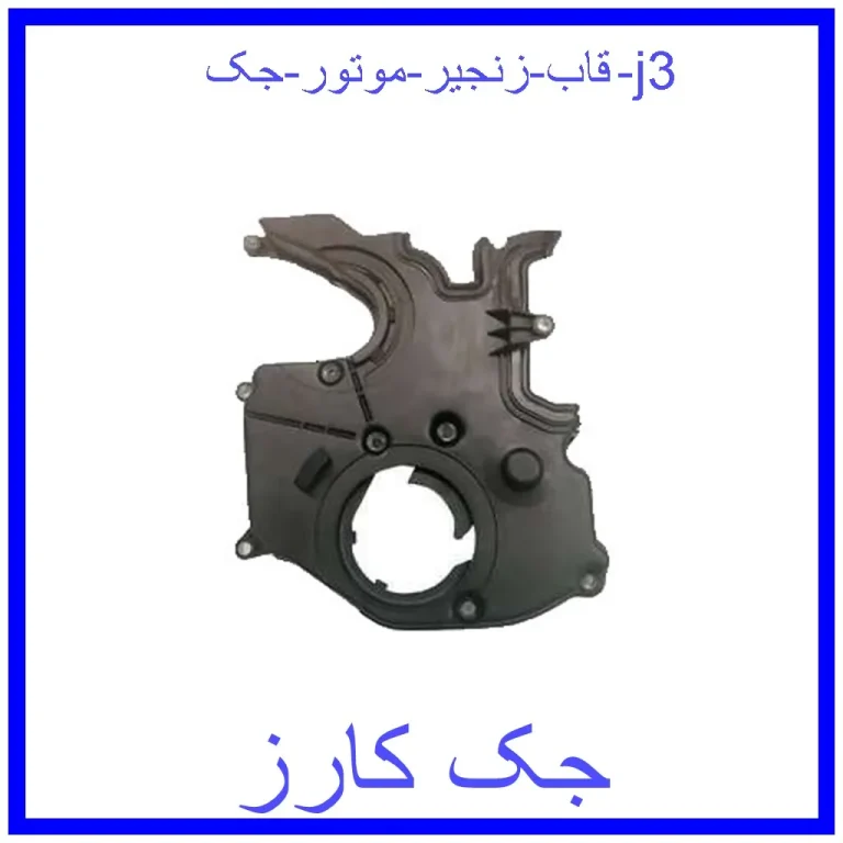 قاب زنجیر موتور جک j3