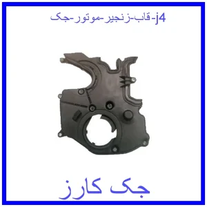 قیمت قاب زنجیر موتور جک j4 و خرید از فروشگاه جک کارز