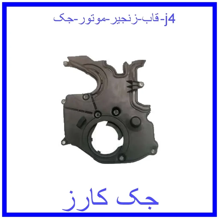 قاب زنجیر موتور جک j4