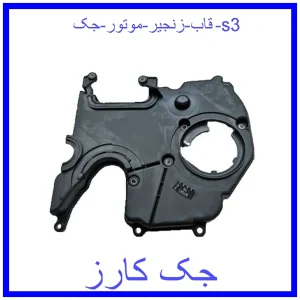 قیمت قاب زنجیر موتور جک s3 و خرید از فروشگاه جک کارز