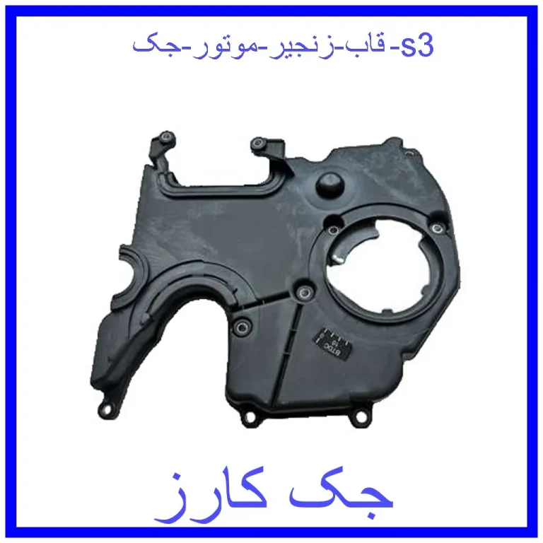 قاب زنجیر موتور جک s3 قاب زنجیر موتور جک s3
