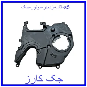 قیمت قاب زنجیر موتور جک s5 و خرید از فروشگاه جک کارز