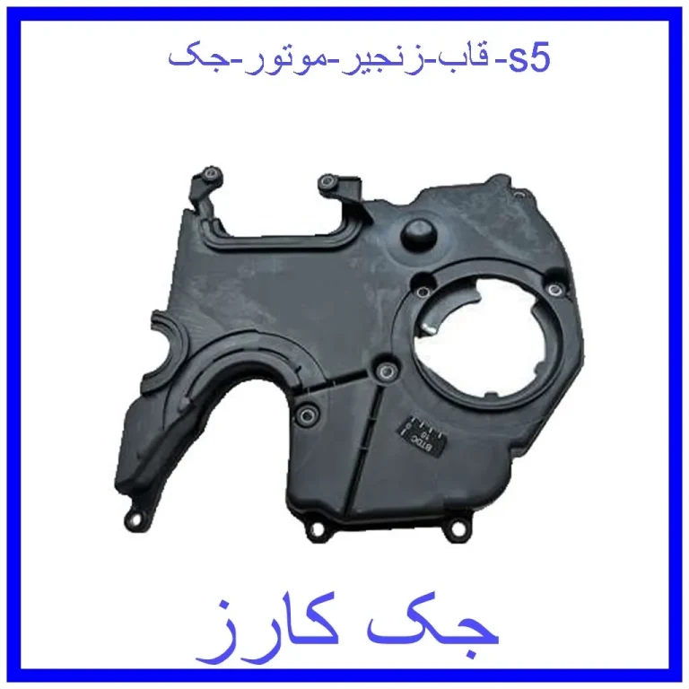 قاب زنجیر موتور جک s5