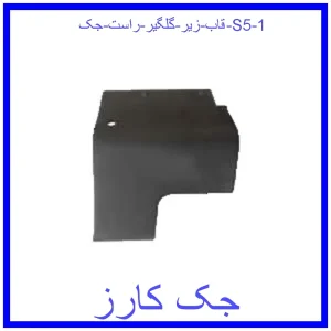 قاب زیر گلگیر راست جک S5 قیمت قاب زیر گلگیر راست جک S5 و خرید از فروشگاه جک کارز