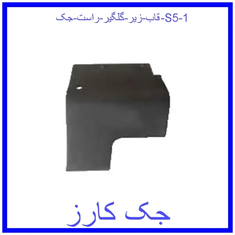 قاب زیر گلگیر راست جک S5 قاب زیر گلگیر راست جک S5