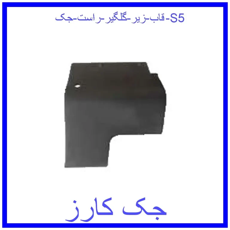 قاب زیر گلگیر راست جک S5 قاب زیر گلگیر راست جک S5