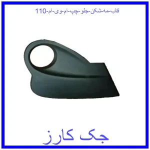 قیمت قاب مه شکن جلو چپ ام وی ام 110 و خرید از فروشگاه جک کارز