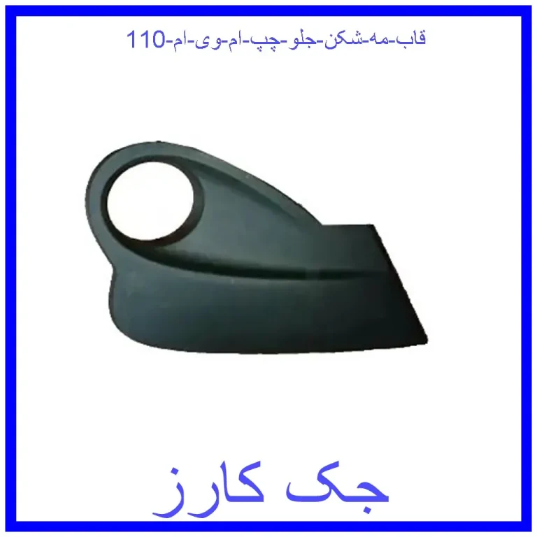 قاب مه شکن جلو چپ ام وی ام 110 قاب مه شکن جلو چپ ام وی ام 110