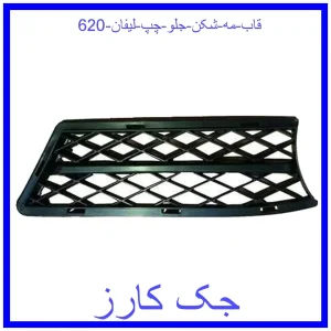 قیمت قاب مه شکن جلو چپ لیفان 620 و خرید از فروشگاه جک کارز