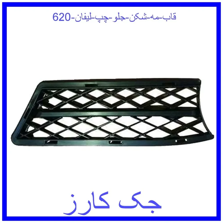 قاب مه شکن جلو چپ لیفان 620