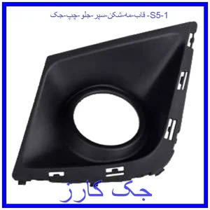 قاب مه شکن سپر جلو چپ جک S5 قیمت قاب مه شکن سپر جلو چپ جک S5 و خرید از فروشگاه جک کارز