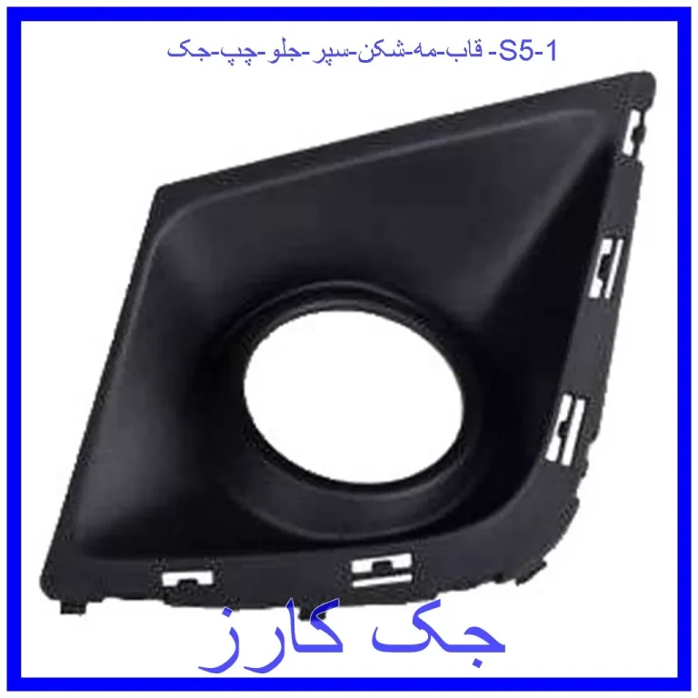 قاب مه شکن سپر جلو چپ جک S5 قاب مه شکن سپر جلو چپ جک S5